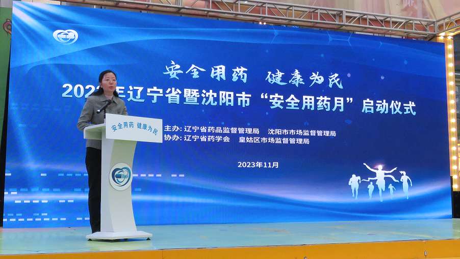 2023年遼寧省暨沈陽市“安全用藥月”活動在沈陽啟動