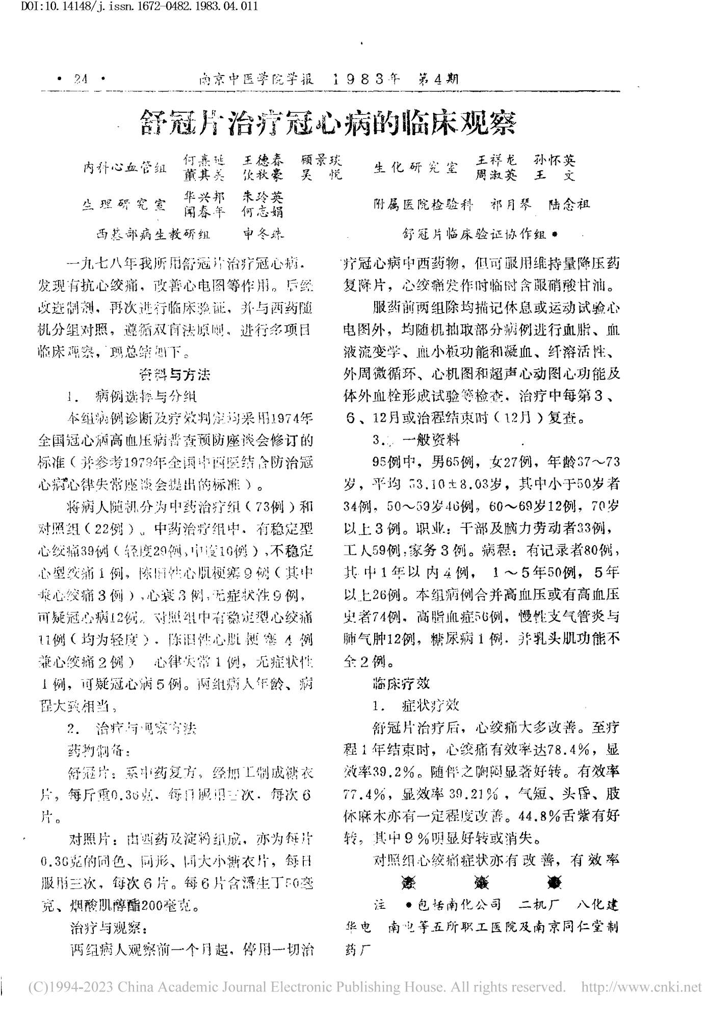舒冠片治療冠心病的臨床觀察——南京中醫學院學報1983年第四期