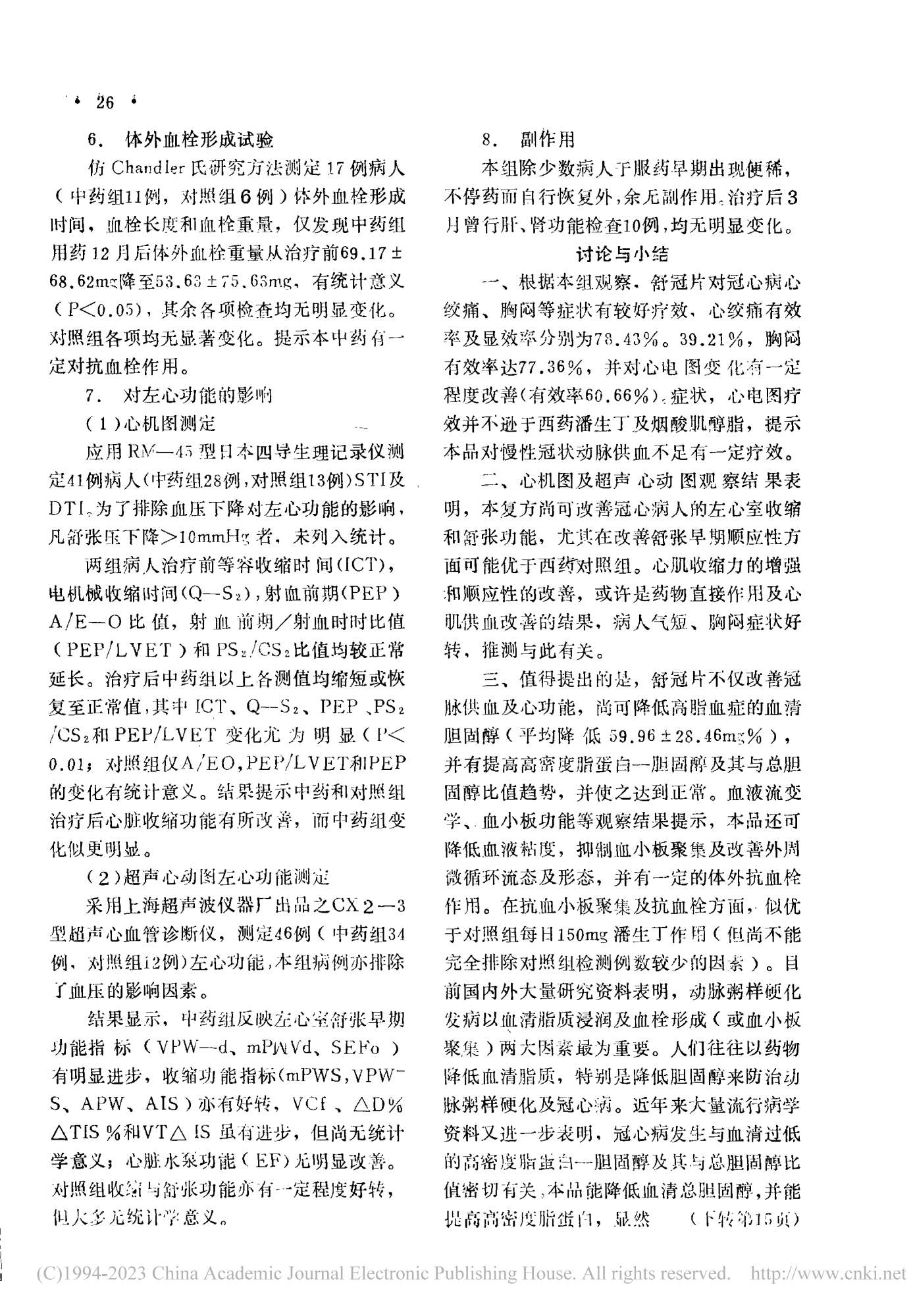 舒冠片治療冠心病的臨床觀察——南京中醫學院學報1983年第四期