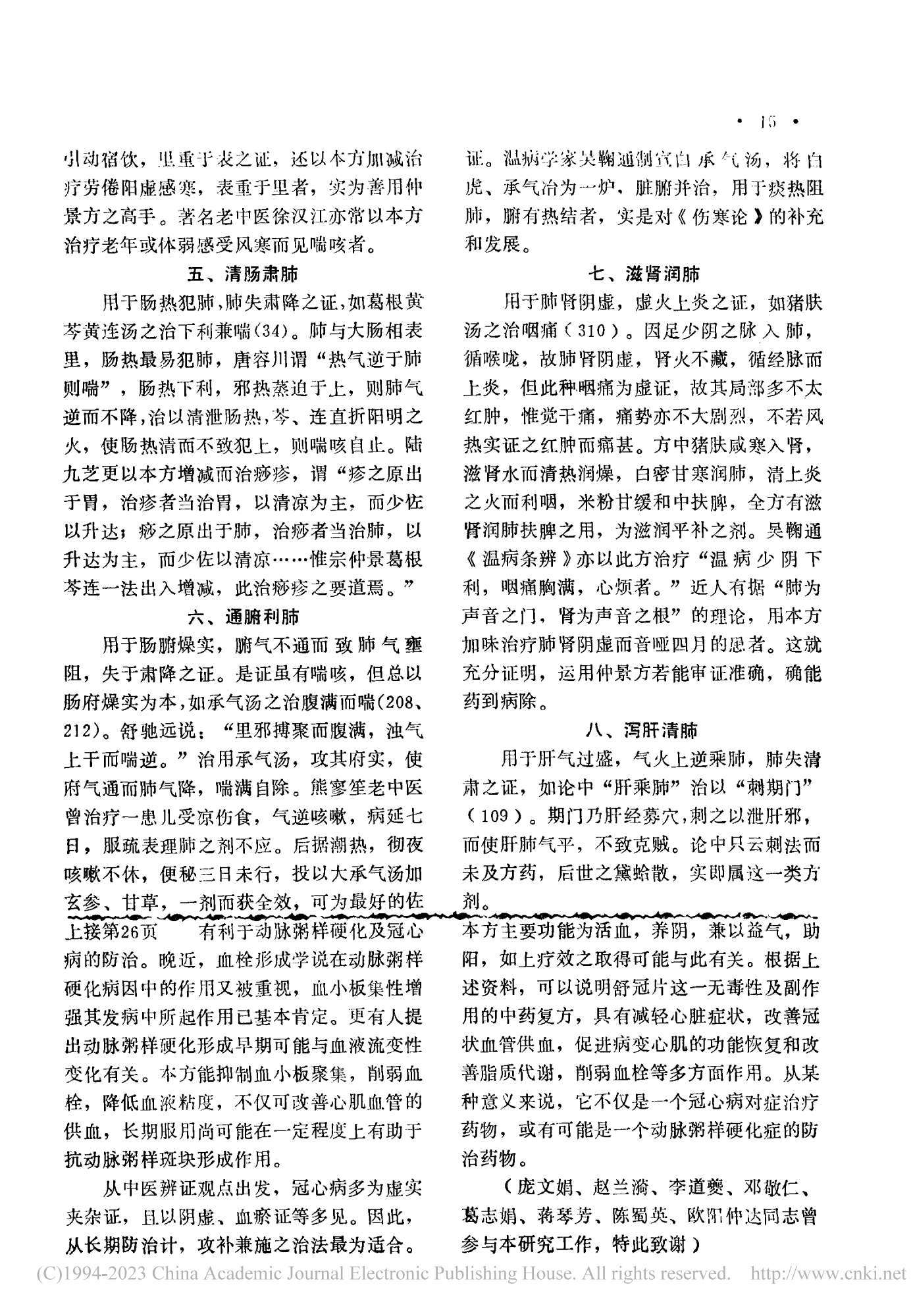 舒冠片治療冠心病的臨床觀察——南京中醫學院學報1983年第四期
